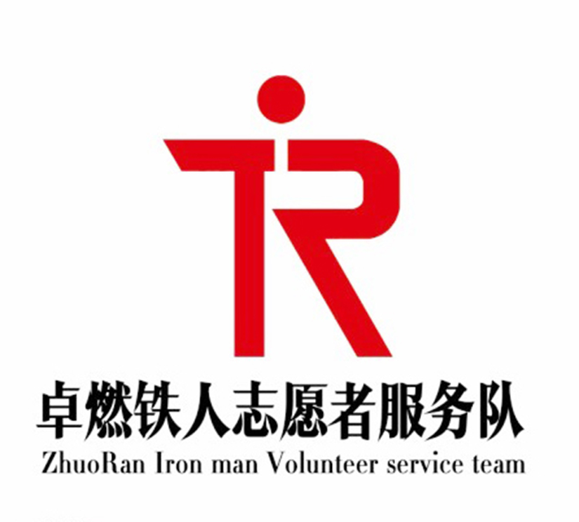 溫暖心希望 傳遞正能量 卓燃鐵人志愿者愛心基金啟動(dòng)